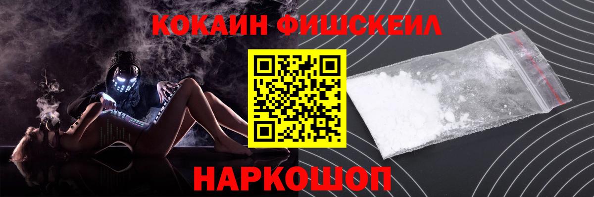 Cocaine FishScale Туапсе